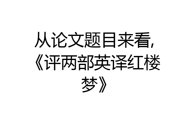 从论文题目来看,《评两部英译红楼梦》