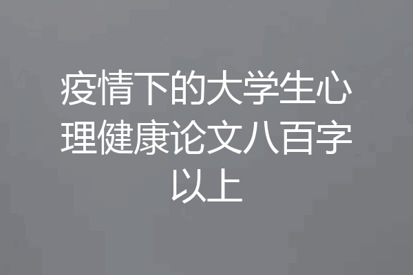 疫情下的大学生心理健康论文八百字以上