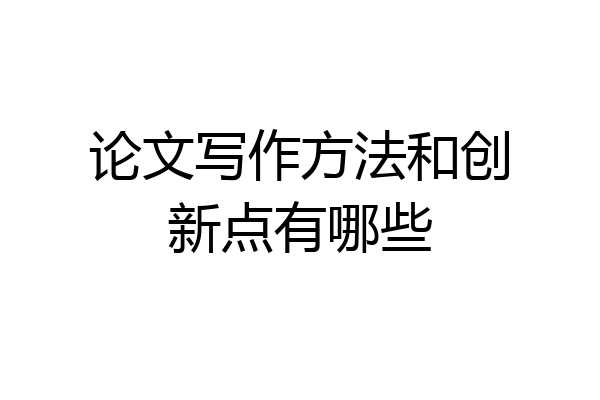 论文写作方法和创新点有哪些