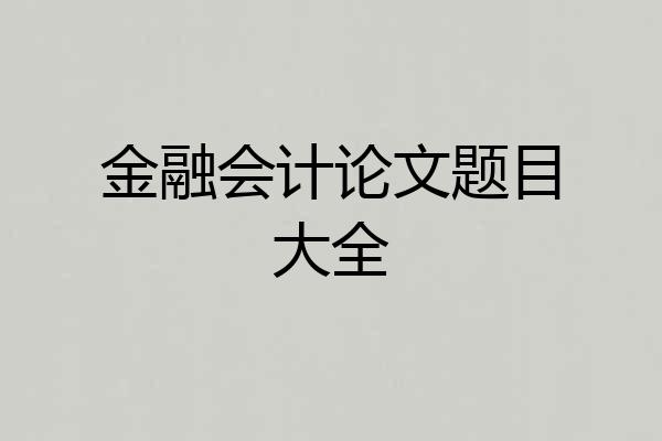 金融会计论文题目大全