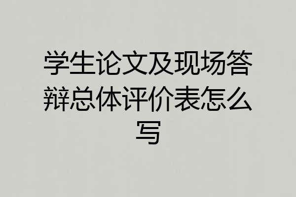 学生论文及现场答辩总体评价表怎么写