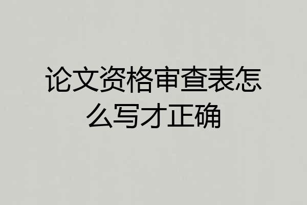 论文资格审查表怎么写才正确