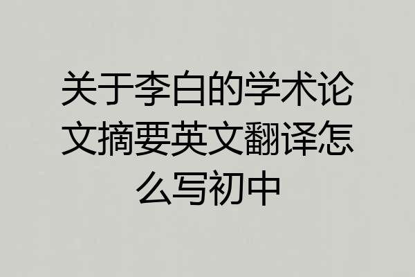 关于李白的学术论文摘要英文翻译怎么写初中