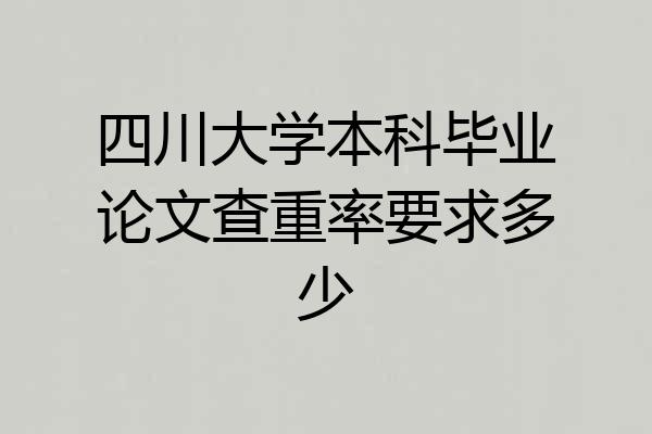 四川大学本科毕业论文查重率要求多少