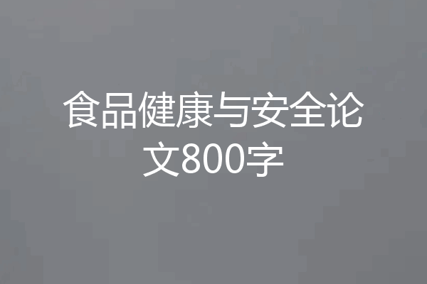 食品健康与安全论文800字