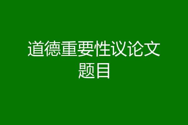 道德重要性议论文题目