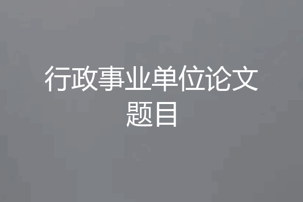 行政事业单位论文题目