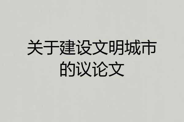关于建设文明城市的议论文