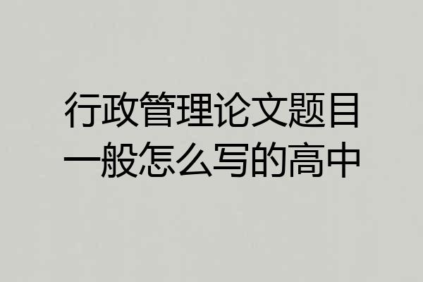 行政管理论文题目一般怎么写的高中