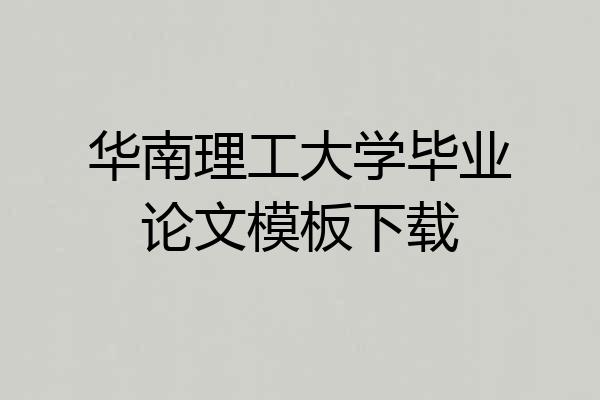 华南理工大学毕业论文模板下载