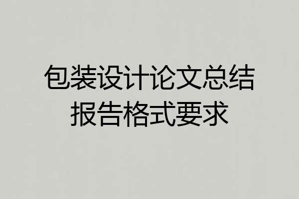 包装设计论文总结报告格式要求