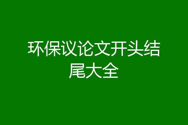 环保议论文开头结尾大全