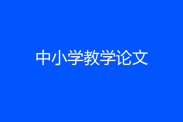 中小学教学论文