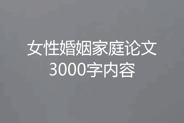 女性婚姻家庭论文3000字内容