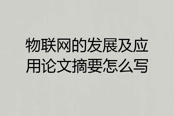 物联网的发展及应用论文摘要怎么写