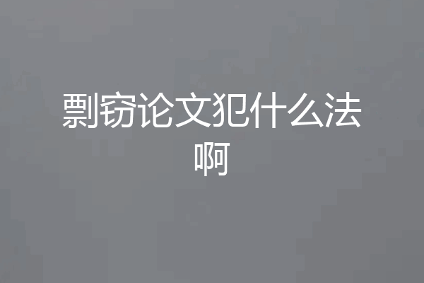 剽窃论文犯什么法啊