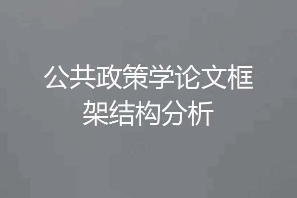 公共政策学论文框架结构分析
