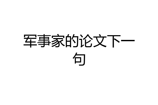 军事家的论文下一句