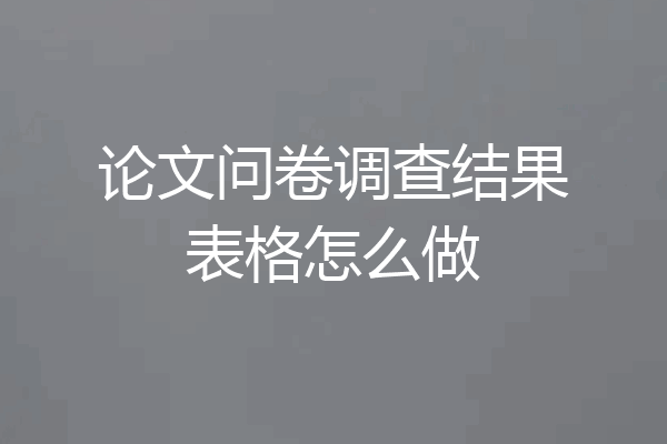 论文问卷调查结果表格怎么做