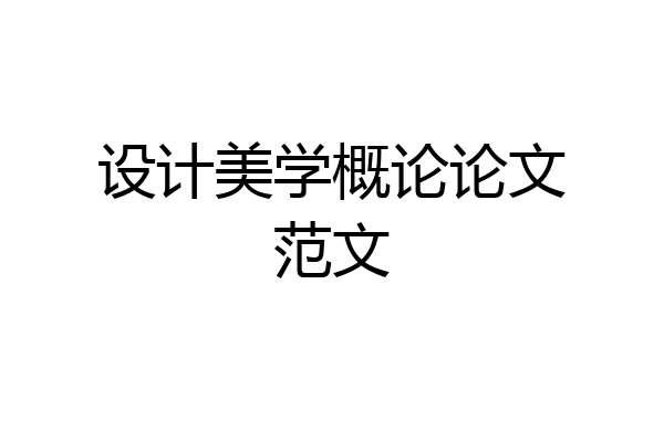 设计美学概论论文范文