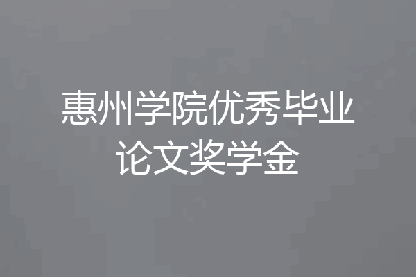 惠州学院优秀毕业论文奖学金