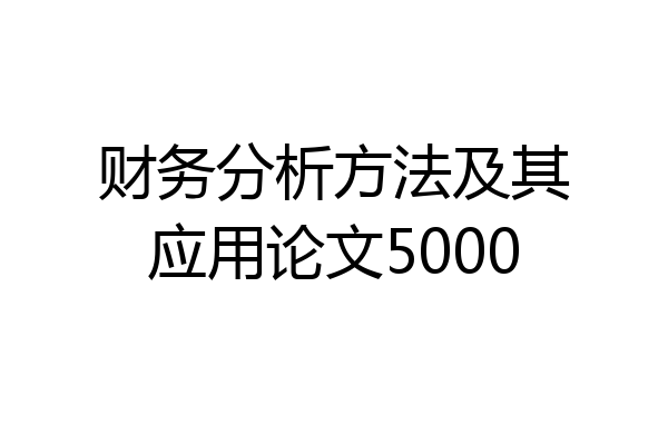 财务分析方法及其应用论文5000