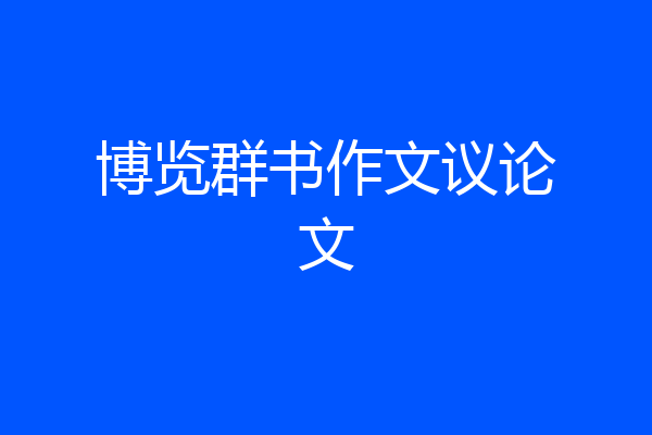 博览群书作文议论文