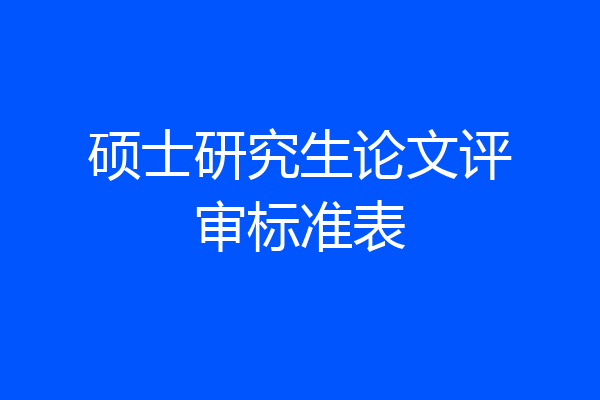 硕士研究生论文评审标准表