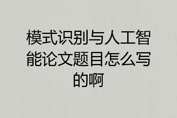 模式识别与人工智能论文题目怎么写的啊