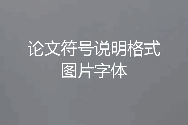 论文符号说明格式图片字体