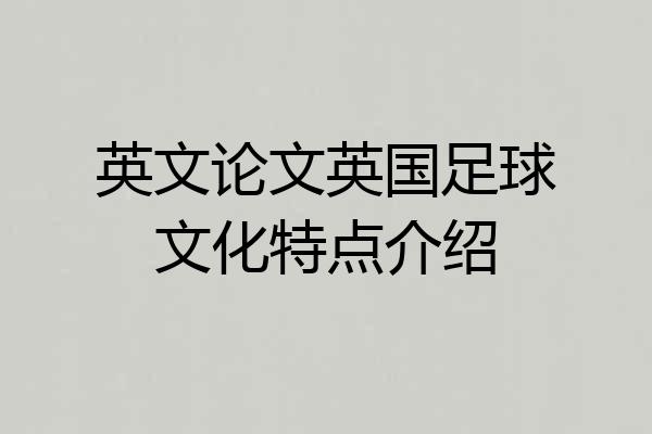 英文论文英国足球文化特点介绍
