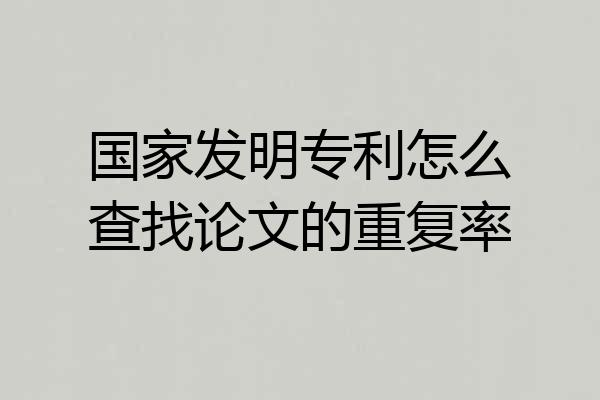 国家发明专利怎么查找论文的重复率
