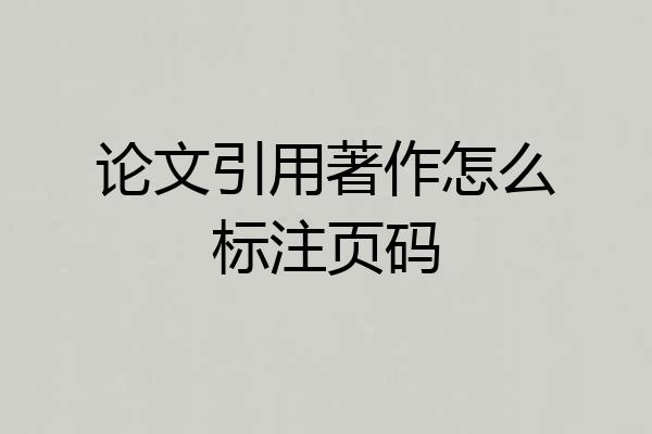 论文引用著作怎么标注页码