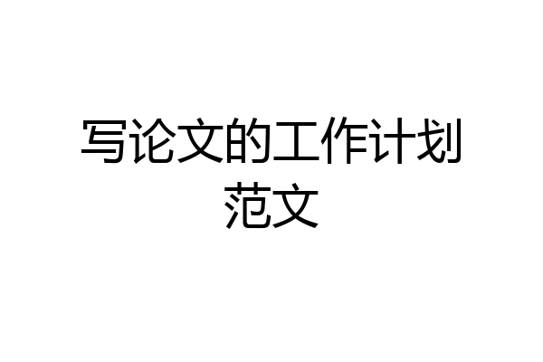 写论文的工作计划范文