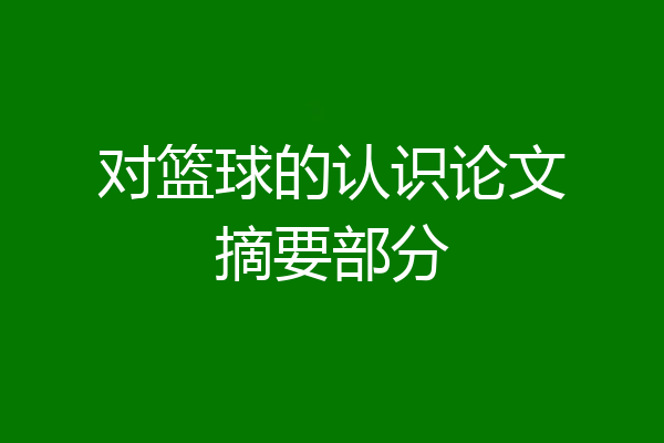 对篮球的认识论文摘要部分