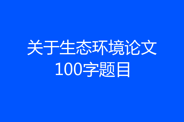 关于生态环境论文100字题目