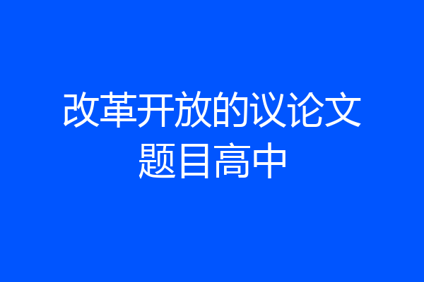 改革开放的议论文题目高中