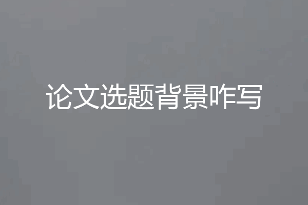 论文选题背景咋写