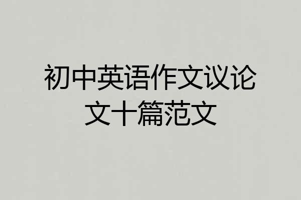 初中英语作文议论文十篇范文