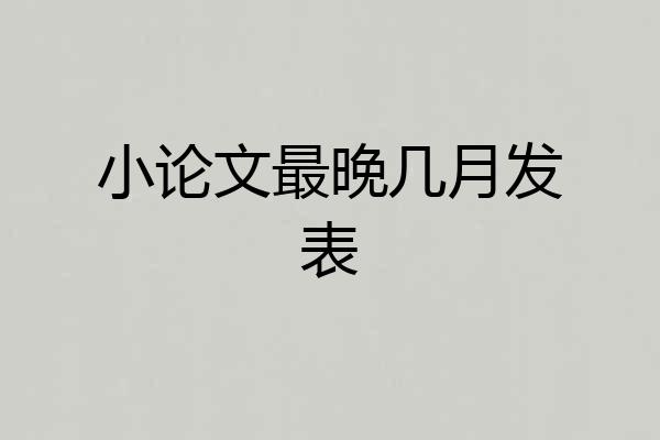 小论文最晚几月发表