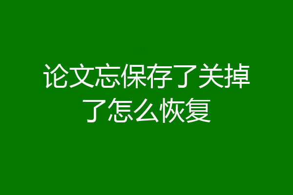 论文忘保存了关掉了怎么恢复