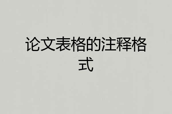 论文表格的注释格式