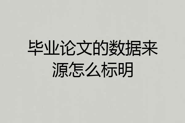 毕业论文的数据来源怎么标明