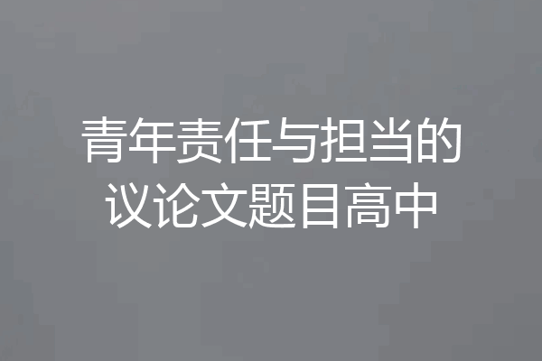 青年责任与担当的议论文题目高中
