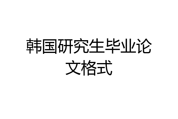 韩国研究生毕业论文格式