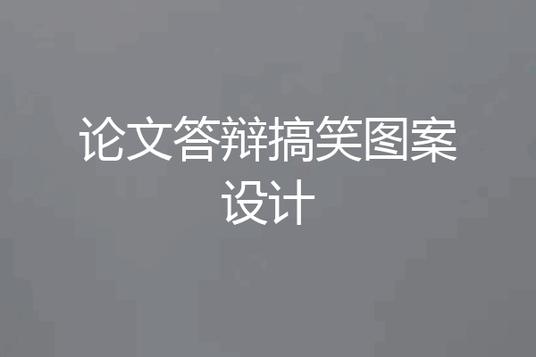 论文答辩搞笑图案设计