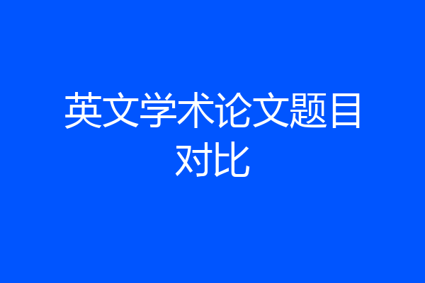 英文学术论文题目对比