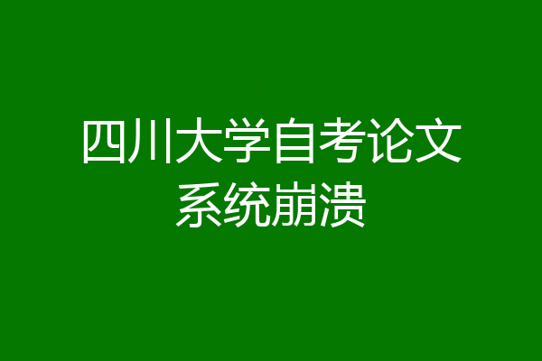 四川大学自考论文系统崩溃