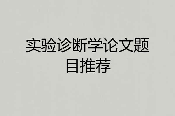 实验诊断学论文题目推荐