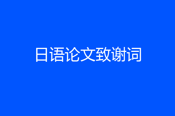 日语论文致谢词
